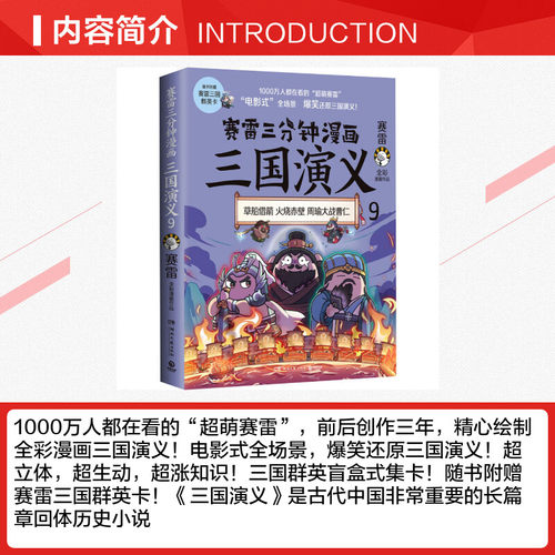 【赠三国群英卡】赛雷三分钟漫画三国演义9 全彩漫画中国史系列书籍中国历史正版包邮四大名著漫画多地学校书店大力推荐课外读物 - 图1