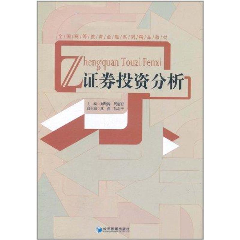 证券投资分析刘绮涛周丽君著金融经管、励志新华书店正版图书籍经济管理出版社-图3