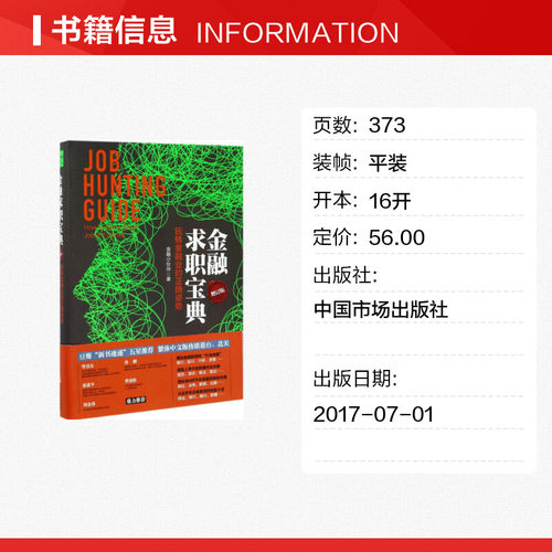 金融求职宝典:玩转金融业的正确姿势增订版金融小伙伴著著金融经管、励志新华书店正版图书籍中国市场出版社-图0