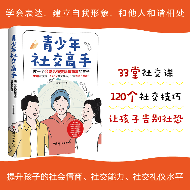 青少年社交高手做一个会说话懂交际情商高的孩子青春期教育社交能力提升正面管教教孩子解决冲突家庭教育 新华正版中国妇女出版社 - 图0