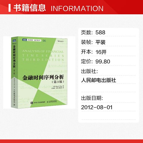【新华文轩】金融时间序列分析(第3版) 数学金融学统计学教材量化分析金融工程师数据分析 新华书店正版图书籍 人民邮电出版社 - 图0