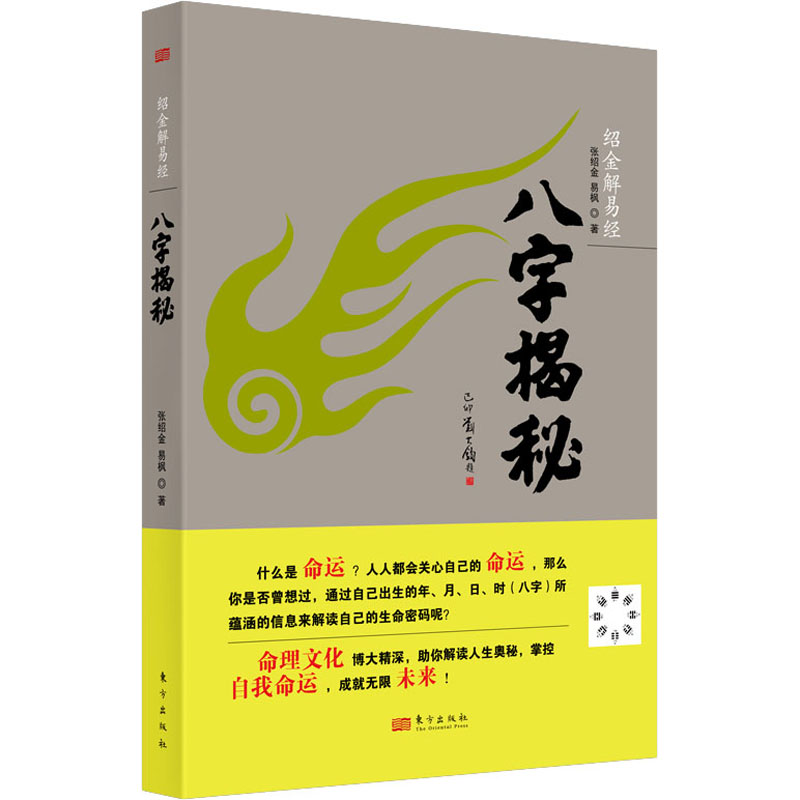 八字揭秘 张绍金,易枫 著 自由组合套装社科 新华书店正版图书籍 东方出版社 - 图3