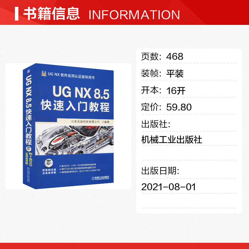 UG NX 8.5快速入门教程 北京兆迪科技有限公司 编 计算机辅助设计和工程（新）专业科技 新华书店正版图书籍 机械工业出版社 - 图0