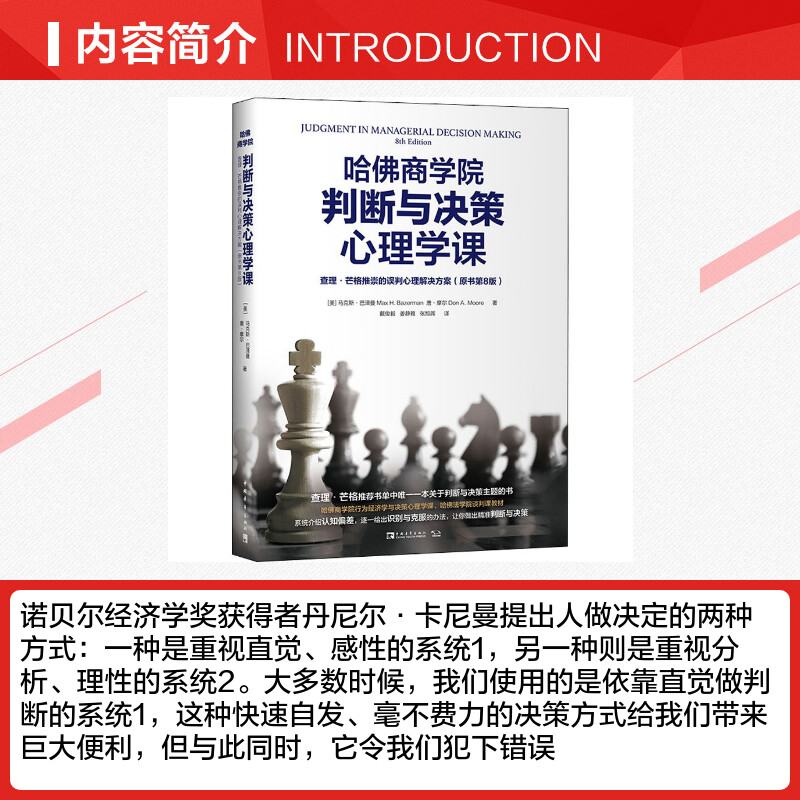 哈佛商学院判断与决策心理学课 查理·芒格推崇的误判心理解决方案(原书第8版) - 图0