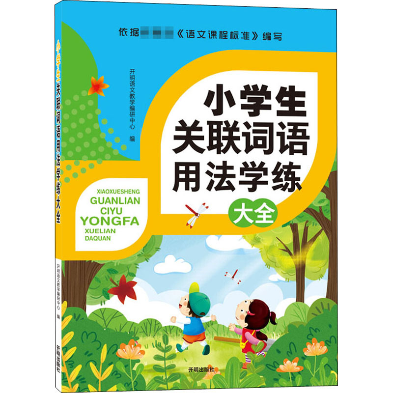 小学生关联词语用法学练大全开明语文教学编研中心编小学教辅文教新华书店正版图书籍开明出版社-图3