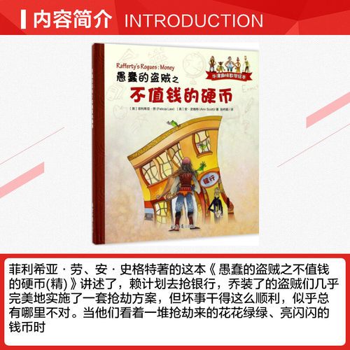 愚蠢的盗贼之不值钱的硬币 (英)菲利希亚·劳(Felicia Law),(英)安·史格特(Ann Scott) 著；张吟颖 译 外国小说文学 - 图1