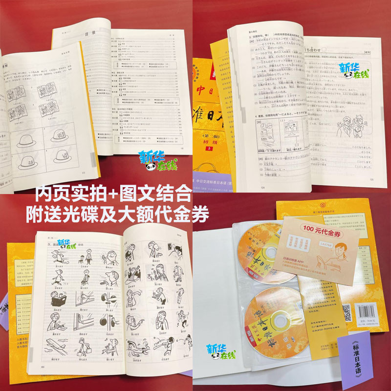 新版标准日本语初级上下册新版中日交流标准日本语初级第二版上下册日语零基础日文初级日语教材入门自学日语自学教材新标准日本语-图2