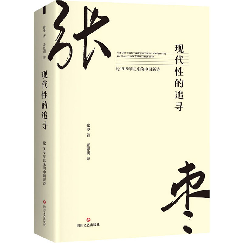 现代性的追寻 论1919年以来的中国新诗 张枣 正版书籍小说畅销书 新华书店旗舰店文轩官网 四川文艺出版社 - 图3