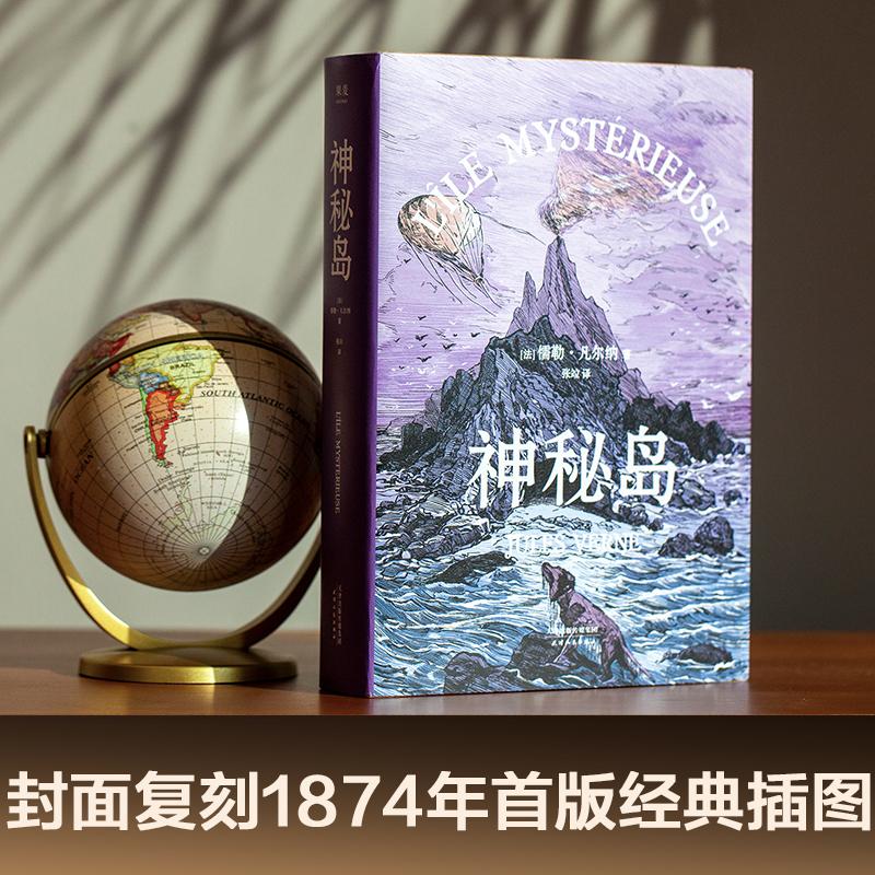 神秘岛(法)儒勒·凡尔纳(Jules Verne)著张竝译世界名著文学新华书店正版图书籍天津人民出版社-图1