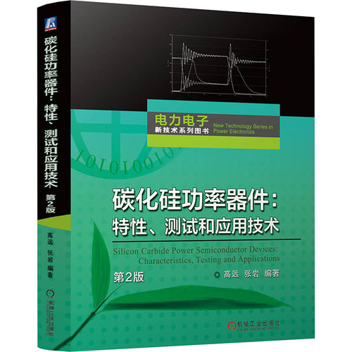 碳化硅功率器件 特性、测试和应用技术 第2版 高远 张岩编 计量与检测技术 纳米压印 光刻胶 光刻机 导体技术 机械工业出版正版书 - 图3