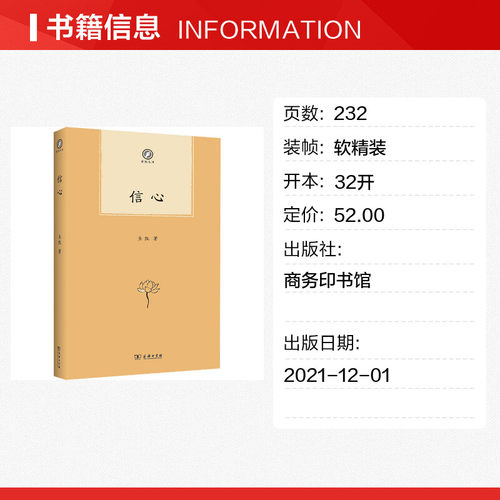信心 圣凯 著 中国近代随笔文学 新华书店正版图书籍 商务印书馆 - 图0