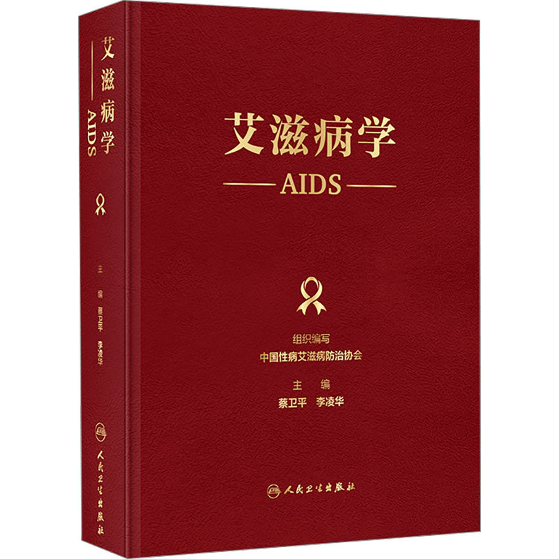 艾滋病学 中国性病艾滋病防治协会;蔡卫平,李凌华 编 医学其它生活 新华书店正版图书籍 人民卫生出版社,淘宝优惠券,粉丝福利购,淘宝优惠卷