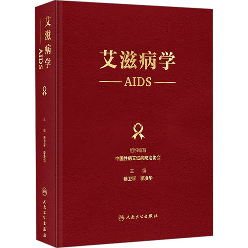 艾滋病学 中国性病艾滋病防治协会;蔡卫平,李凌华 编 医学其它生活 新华书店正版图书籍 人民卫生出版社 - 图3