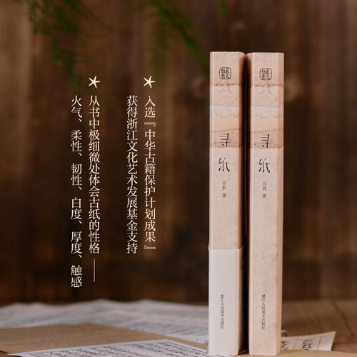 寻纸 汪帆 纪实报告文学艺术全面介绍中国古法手工纸技艺 新华文轩书店旗舰店官网正版图书书籍畅销书 浙江人民美术出版社 - 图1