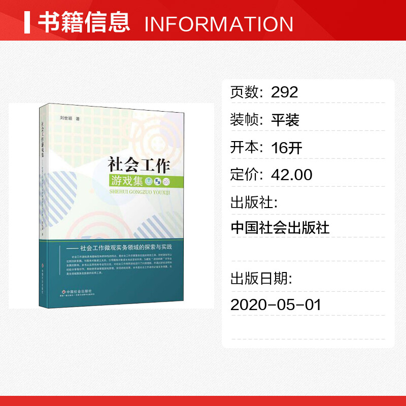 社会工作游戏集——社会工作微观实务领域的探索与实践 刘世颖 著 科学研究组织/管理/工作方法经管、励志 新华书店正版图书籍 - 图0