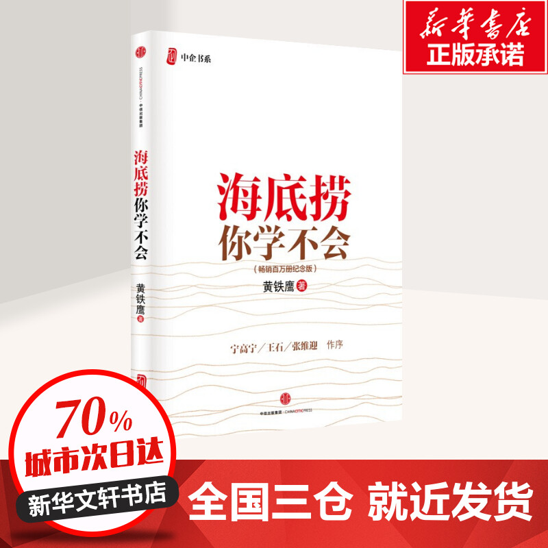 海底捞你学不会（新版）黄铁鹰著 首版销量在100万册以上现象级书 宁高宁、王石、张维迎等知名企业家作序推荐 中信出版社 - 图0