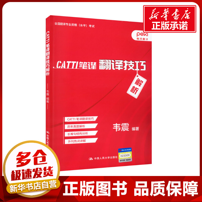 CATTI笔译翻译技巧解析 韦震 编 翻译文教 新华书店正版图书籍 中国人民大学出版社