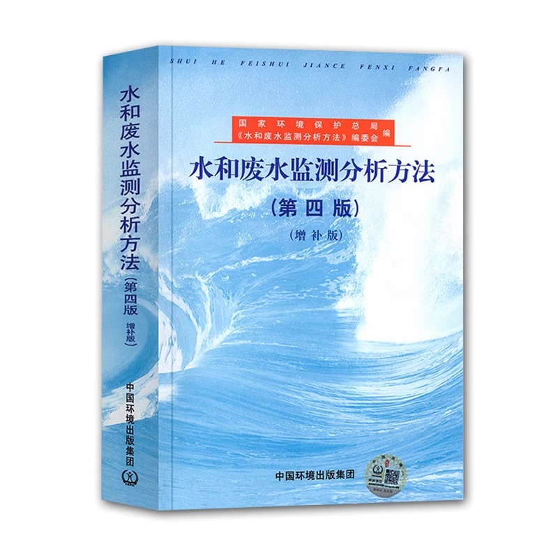 水和废水监测分析方法(第四版增补版)环境水质标准检测检验方法手册 环境监测化验室书籍水质量管理评价 水和废水标准检验方法 - 图3