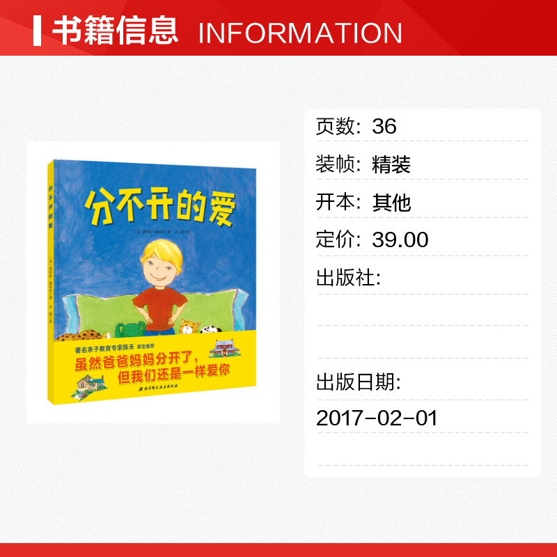 分不开的爱（虽然爸爸妈妈分开了，但是我们对你的爱并不会减少，亲子教育专家陈禾审定 （美）塔玛拉·施米茨 著 石婧 译 - 图0