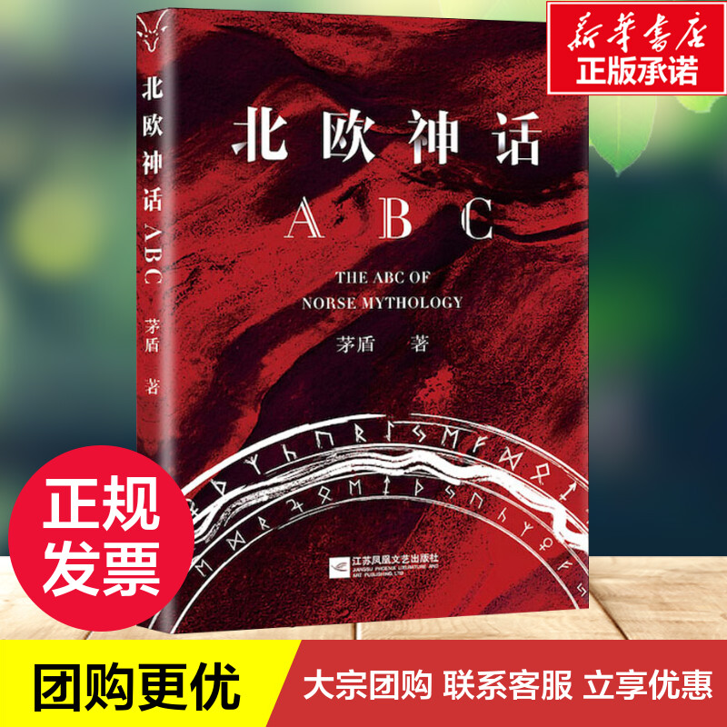 北欧神话ABC 现代名家通识经典90周年纪念版 茅盾 著 民间文学/民族文学文学 新华书店正版图书籍 江苏文艺出版社 - 图1