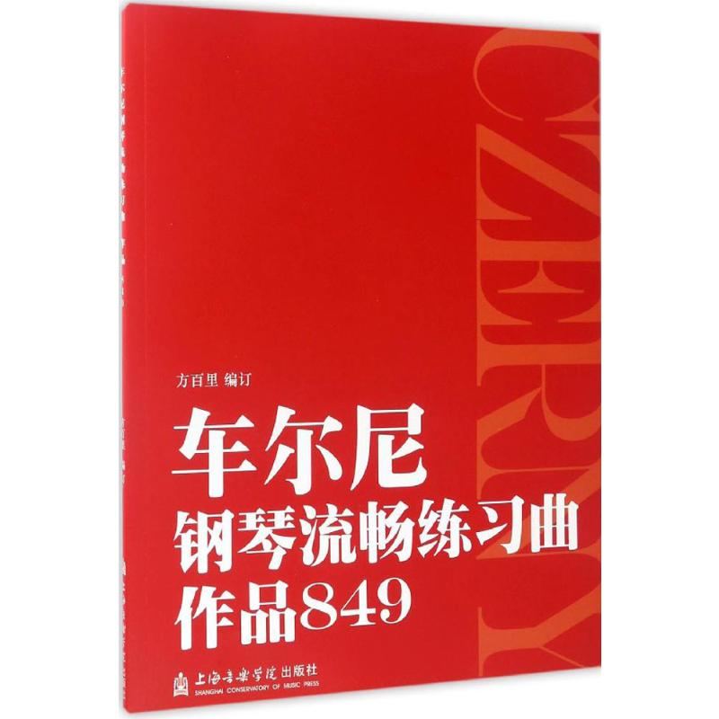 车尔尼钢琴流畅练习曲作品849方百里新华书店正版书籍上海音乐学院出版社艺术钢琴考级教师学生初级中级手指法训练习教材学习教程 - 图3