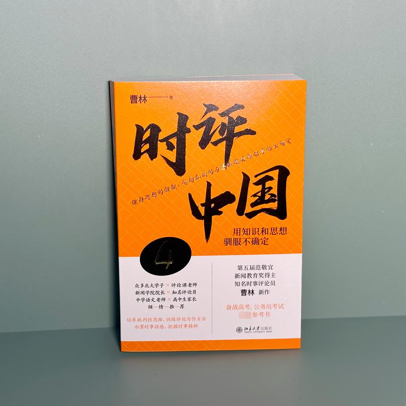 时评中国4 用知识和思想驯服不确定 曹林2023新书 中学生假期阅读参考书 时评文章精选集 正版书籍 新华书店 - 图0