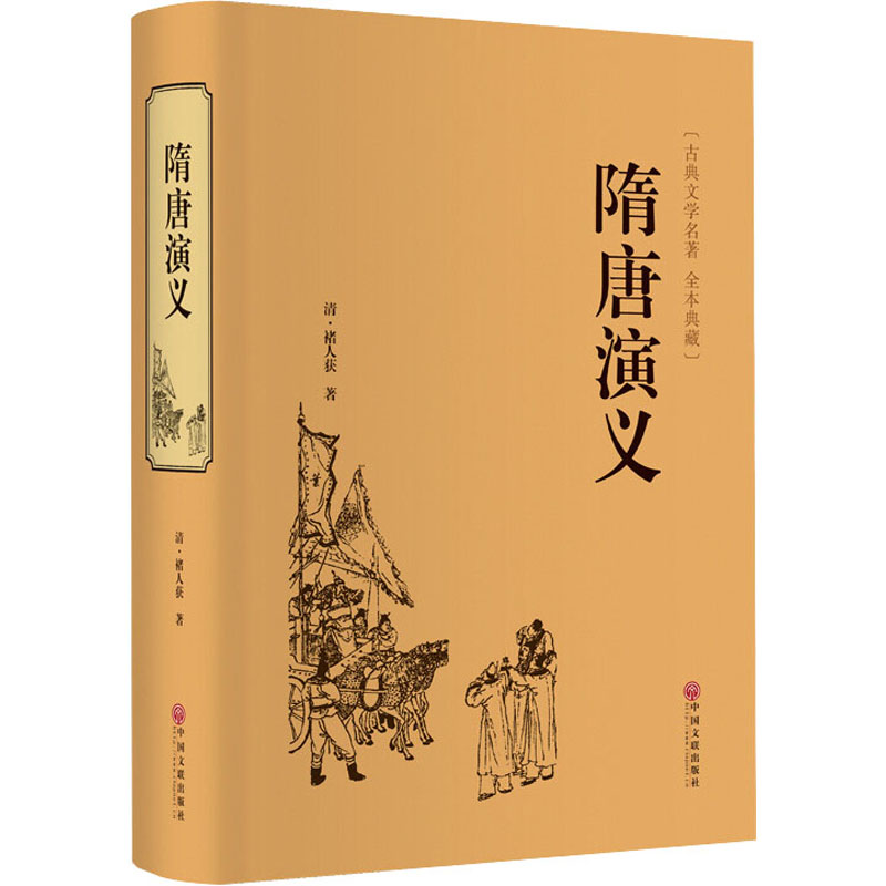 隋唐演义(清)褚人获著古/近代小说（1919年前）社科新华书店正版图书籍中国文联出版社-图3