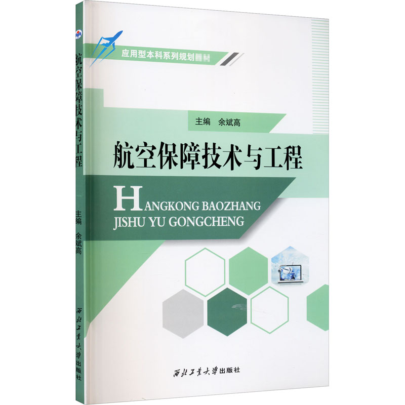 航空保障技术与工程 余斌高 编 航空航天专业科技 新华书店正版图书籍 西北工业大学出版社