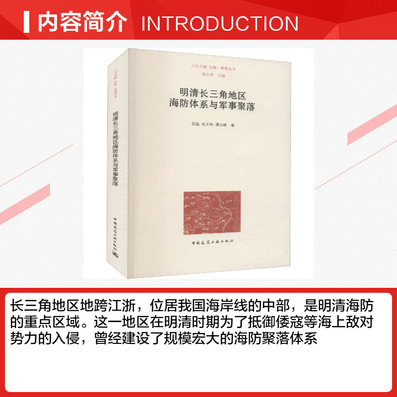 明清长三角地区海防体系与军事聚落 苏锰,张玉坤,谭立峰 著 张玉坤 编 建筑艺术（新）专业科技 新华书店正版图书籍 - 图1