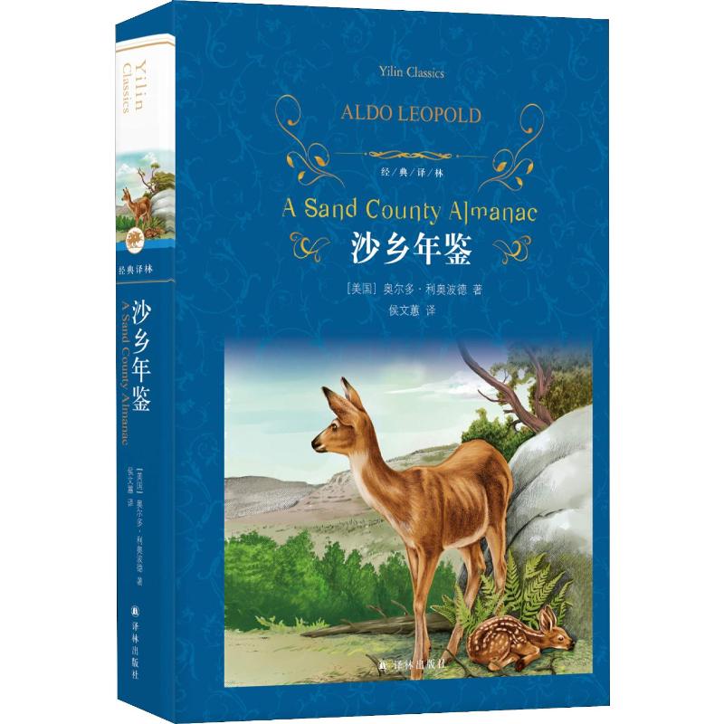 沙乡年鉴 (美)奥尔多·利奥波德(Aldo Leopold) 著 侯文蕙 译 外国小说文学 新华书店正版图书籍 译林出版社 - 图3