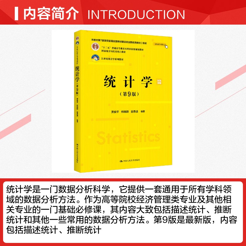 正版包邮 统计学(第9版) 大中专公共社科综合 贾俊平,何晓群,金勇进 编 中国人民大学出版社有限公司 9787300334271 - 图1