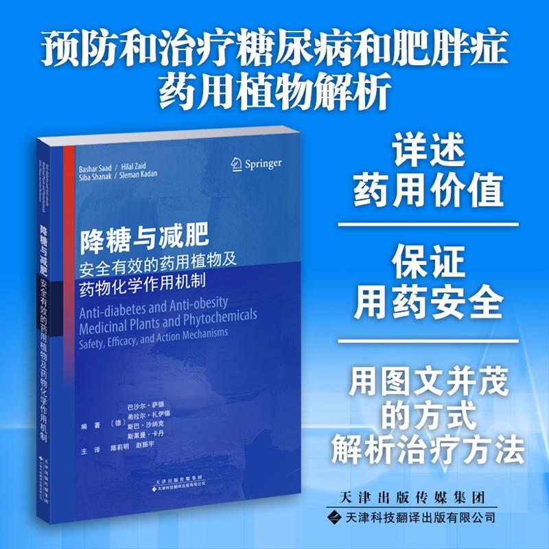 降糖与减肥 安全有效的药用植物及药物化学作用机制 (德)巴沙尔·萨德 等 编 陈莉明,赵振宇 译 药学生活 新华书店正版图书籍