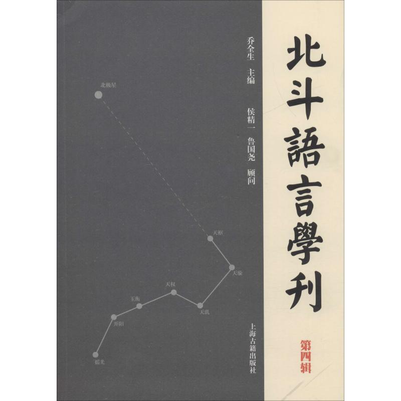 北斗语言学刊 第4辑 乔全生 编 语言文字文教 新华书店正版图书籍 上海古籍出版社 - 图3