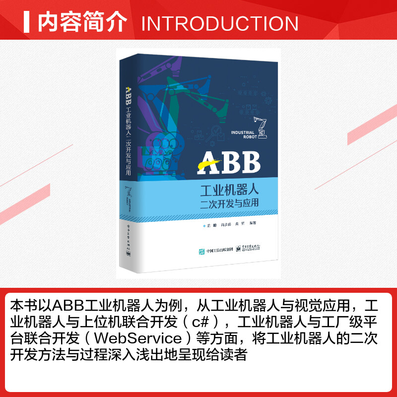 ABB工业机器人二次开发与应用 陈� 著 机械工程专业科技 新华书店正版图书籍 电子工业出版社 - 图1
