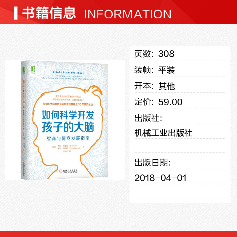 如何科学开发孩子的大脑:智商与情商发展指南 [美]吉尔·斯塔姆Jill Stamm 宝拉?斯宾塞（Paula Spencer） 著 钟达锋 译 译 - 图0