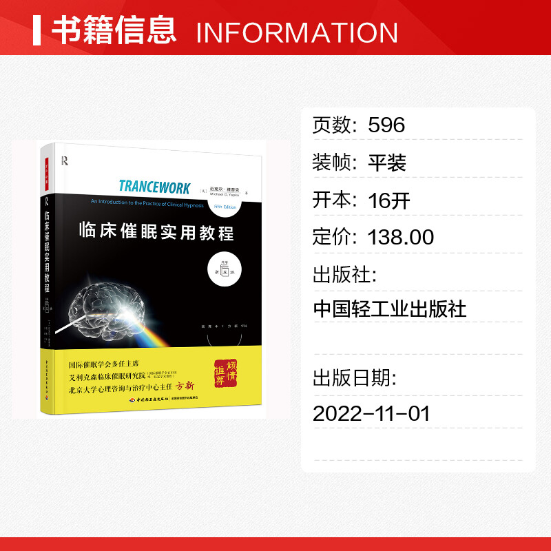 临床催眠实用教程 原著第5版 (美)迈克尔·雅普克 著 高隽 译 心理学社科 新华书店正版图书籍 中国轻工业出版社 - 图0