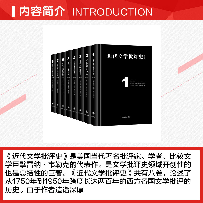 近代文学批评史(修订版共8册)(精)(美)雷纳·韦勒克著杨自伍译文学理论/文学评论与研究文学新华书店正版图书籍-图1