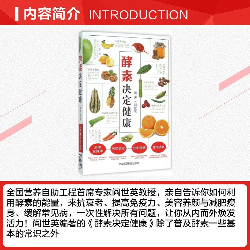 酵素决定健康闫世英著中国医药科技出版社酵素基本知识大全酵素营养养生酵素保健参考书 健康方法教材畅销书教材新华书店正版图书,淘宝优惠券,粉丝福利购,淘宝优惠卷