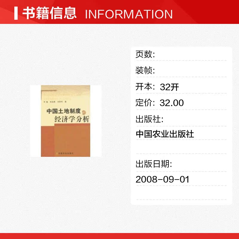 中国土地制度的经济学分析宋敏,陈廷贵,刘丽军著农业基础科学专业科技新华书店正版图书籍中国农业出版社-图0