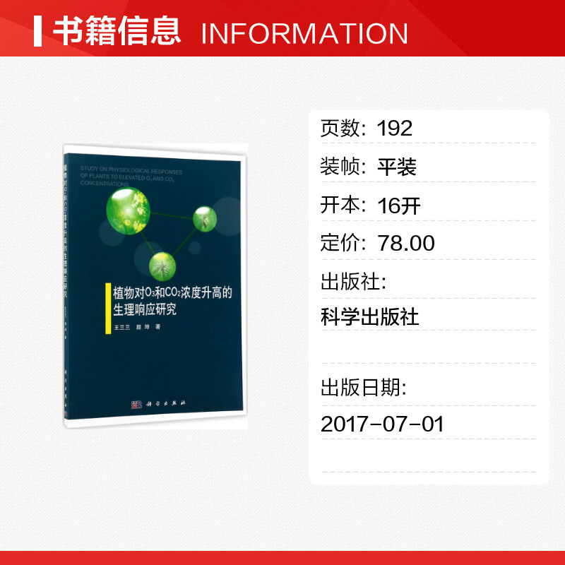 植物对O3和CO2浓度升高的生理响应研究王兰兰,颜坤著航空航天专业科技新华书店正版图书籍科学出版社-图0