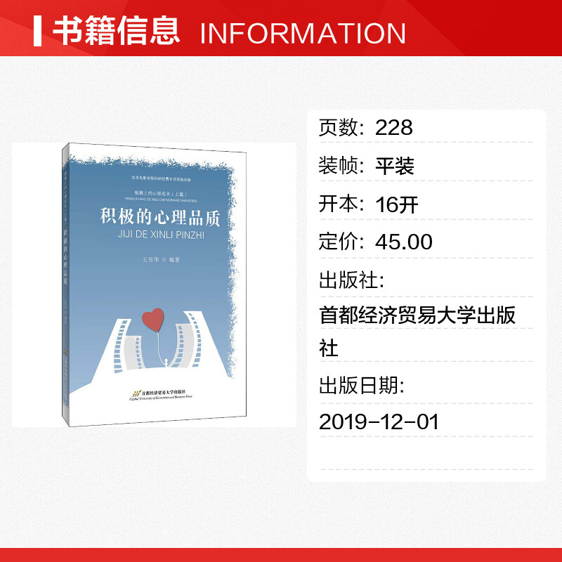 银幕上的心理成长(上篇) 积极的心理品质 王昱华 编 电影/电视艺术社科 新华书店正版图书籍 首都经济贸易大学出版社