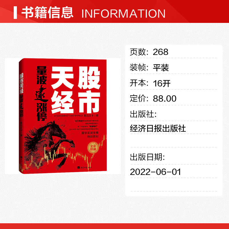 股市天经 量波逮涨停 黑马王子 著 金融经管、励志 新华书店正版图书籍 经济日报出版社 - 图0