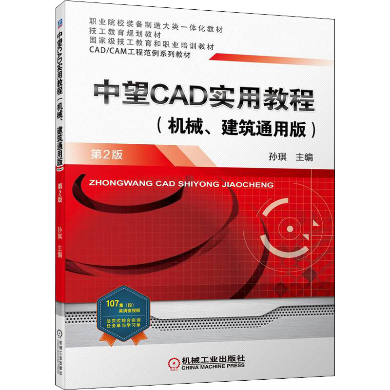 中望CAD实用教程(机械、建筑通用版) 第2版 孙琪 编 计算机辅助设计和工程（新）大中专 新华书店正版图书籍 机械工业出版社 - 图3