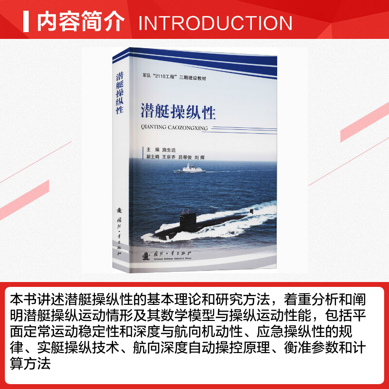 潜艇操纵性 施生达 编 航空航天专业科技 新华书店正版图书籍 国防工业出版社