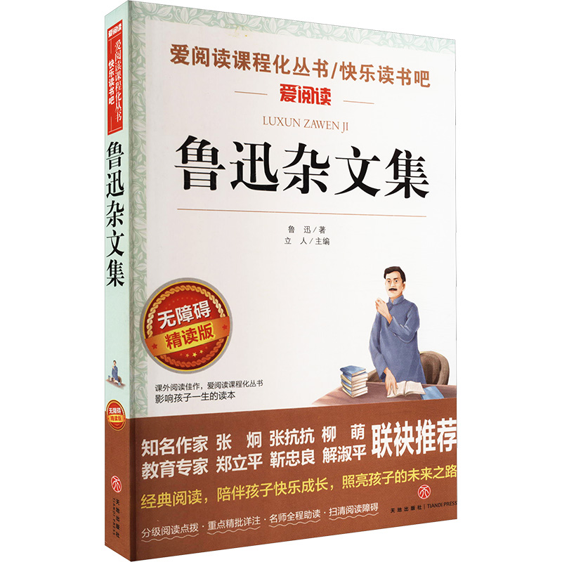 鲁迅杂文集 小学生一二三年级课外书爱阅读课程话丛书经典书目暑假课外阅读新华书店正版 - 图1