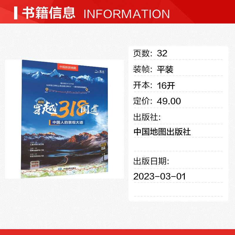 中国旅游地图 自驾穿越318国道 中国地图出版社 旅游/交通/专题地图/册/书文教 新华书店正版图书籍 中国地图出版社 - 图0