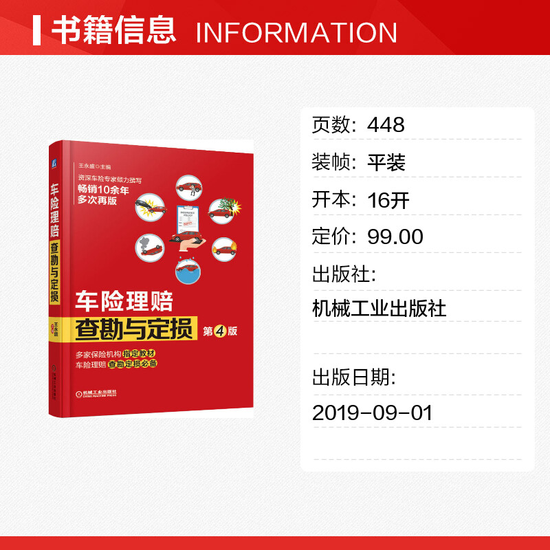 车险理赔查勘与定损 第4版 王永盛 编 保险业经管、励志 新华书店正版图书籍 机械工业出版社 - 图0