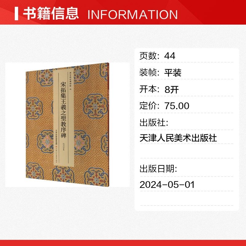 宋拓集王羲之聖教序碑 劉正宗本 西安碑林博物馆 编 书法/篆刻/字帖书籍艺术 新华书店正版图书籍 天津人民美术出版社