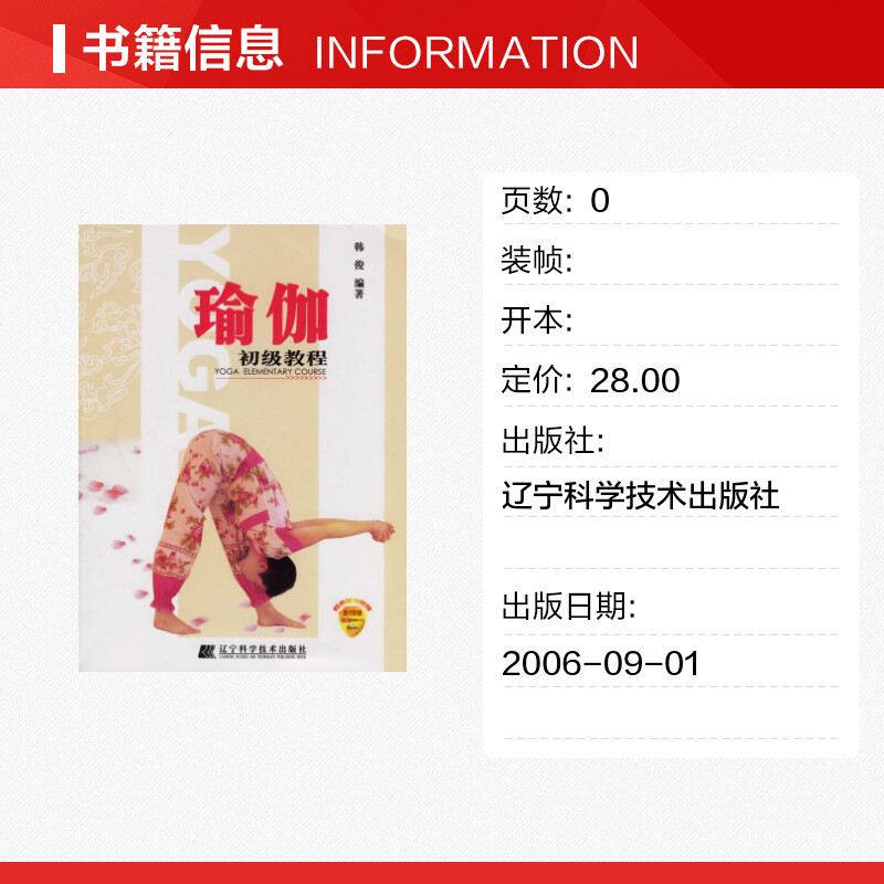 瑜珈初级教程(CD) 韩俊 著 著 心理健康生活 新华书店正版图书籍 辽宁科学技术出版社