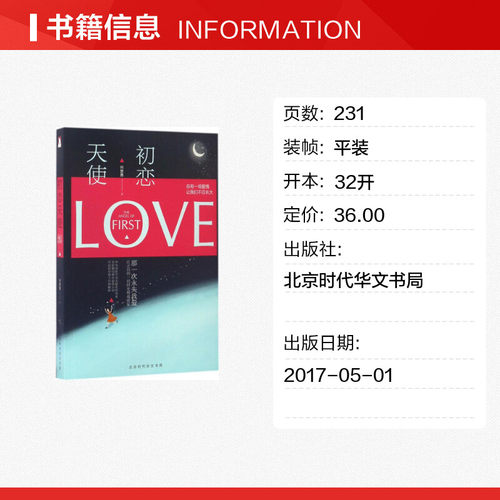 初恋天使 何楚舞 著 青春/都市/言情/轻小说文学 新华书店正版图书籍 北京时代华文书局 - 图0